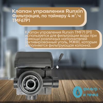 Клапан_управления_Runxin_Фильтрация,_по_таймеру_4_м³ч_TMF67P1_2